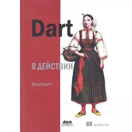 Dart в действии