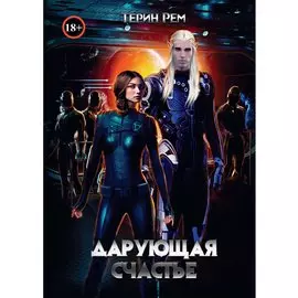 Дарующая счастье