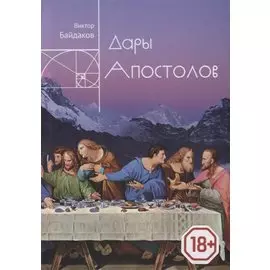 Дары апостолов