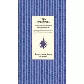 Дары рождества. Рассказы и истории священников