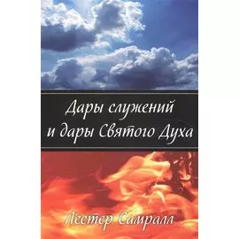 Дары служений и дары Святого Духа.