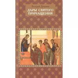 Дары Святого Причащения. Что нужно знать о Таинстве Евхаристии