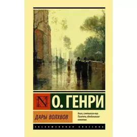 Дары волхвов