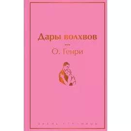 Дары волхвов