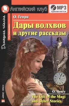 Дары волхвов и другие рассказы=The Gift of the Magi and Other Stories + mp3