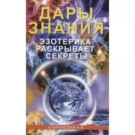 Дары знания. Эзотерика раскрывает секреты
