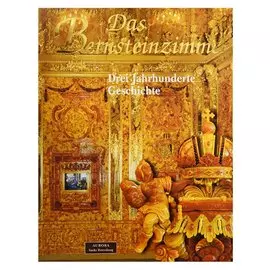 Das Bernsteinzimmer. Drei Jahrhunderte GeschichteDas Bernsteinzimmer. Drei Jahrhunderte GeschichteDas Bernsteinzimmer. Drei Jahrhunderte Geschichte