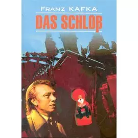 Замок (КДЧ на англ.яз., неадаптир). Кафка Ф.