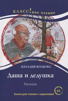 Даша и дедушка. Рассказы: Книга для чтения с заданиями для изучающих русский язык как иностранный. А2