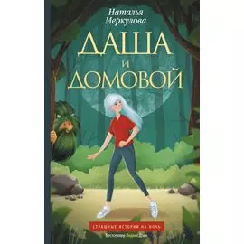 Даша и домовой