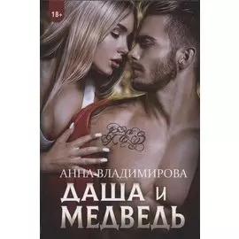 Даша и Медведь