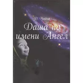 Даша по имени Ангел