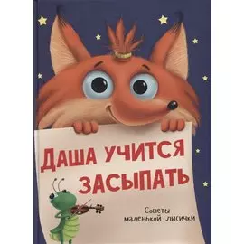 Даша учится засыпать. Советы маленькой Лисички