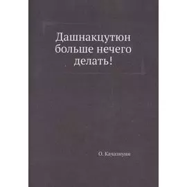 Дашнакцутюн больше нечего делать!