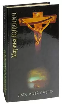 Дата моей смерти