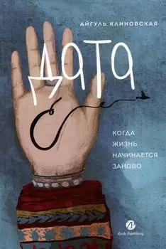 Дата С: Когда жизнь начинается заново