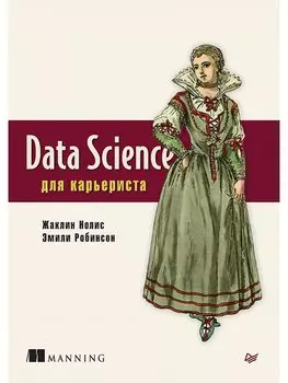 Data Science для карьериста