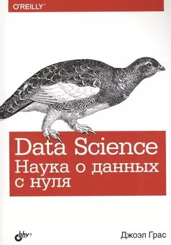 Data Science. Наука о данных с нуля