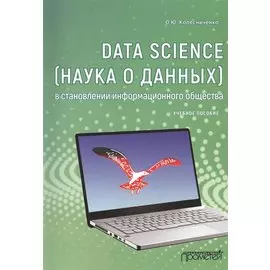 Data Science (наука о данных) в становлении информационного общества. Учебное пособие