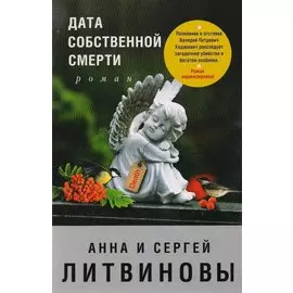 Дата собственной смерти