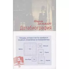 Датабиография