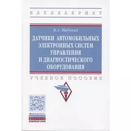 Датчики автомобильных электронных систем управления и диагностического оборудования. Учебное пособие.