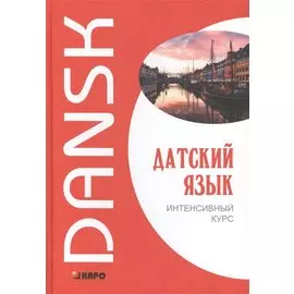 Датский язык. Интенсивный курс