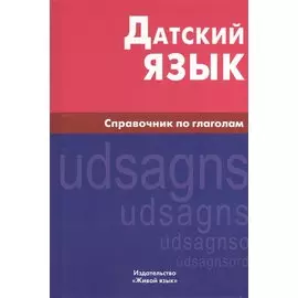 Датский язык. Справочник по глаголам.