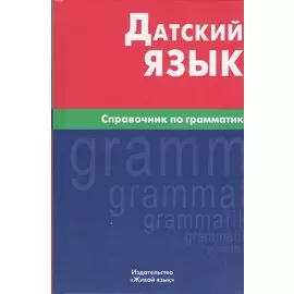 Датский язык. Справочник по грамматике.