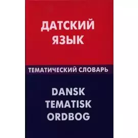 Датский язык. Тематический словарь. 20000 слов и предложений