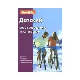 Датский разговорник и словарь