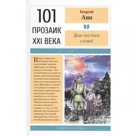 Даю честное слово!