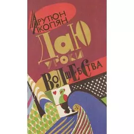 Даю уроки волшебства