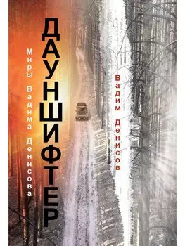 Дауншифтер