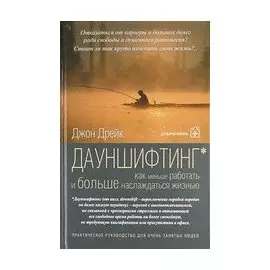 Дауншифтинг / Как меньше работать и больше наслаждаться жизнью