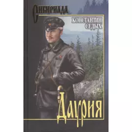Даурия: роман