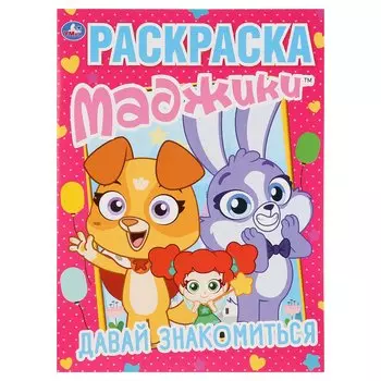 Давай знакомиться. Маджики
