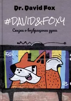David&Foxy. Сказка о возвращении души: роман