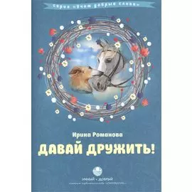 Давай дружить!