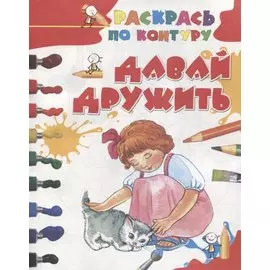 Давай дружить