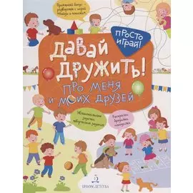 Давай дружить! Про меня и моих друзей