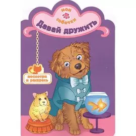 Давай дружить раскраска с вырубкой