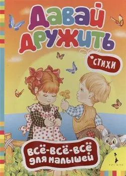 Давай дружить! Стихи (Всё-всё-всё)
