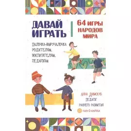 Давай играть