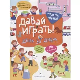 Давай играть! День за днем