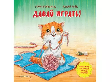 Давай играть! Полезные сказки