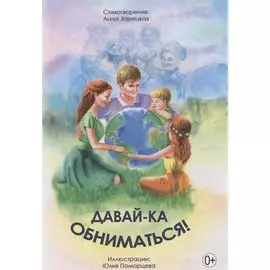 Давай-ка обниматься!