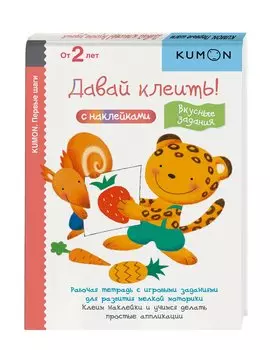 Давай клеить! Вкусные задания.