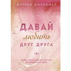 Давай любить друг друга