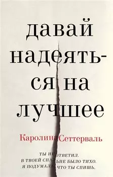 Давай надеяться на лучшее